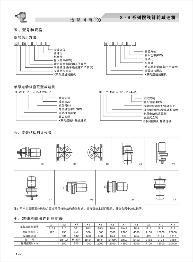 X.B擺線(xiàn)針輪減速機型號和規格