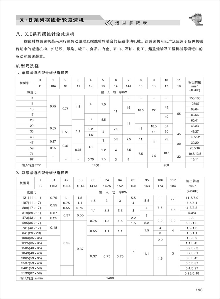 X.B擺線(xiàn)針輪減速機選型參數表