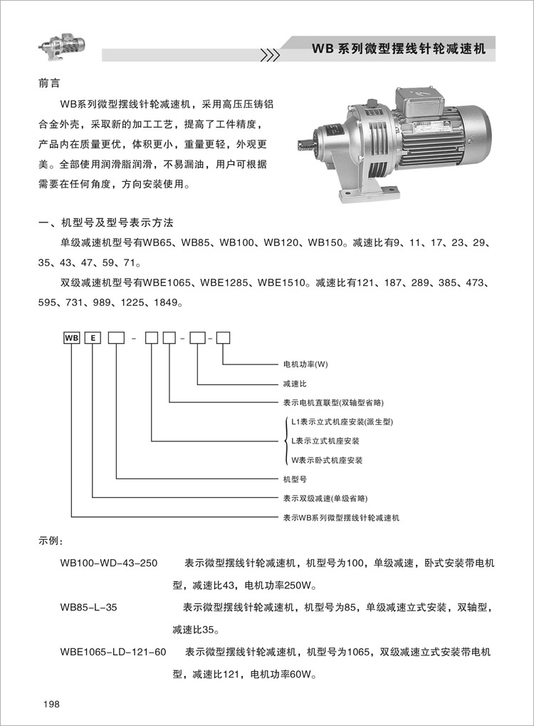 WB微型擺線(xiàn)減速機-機型號及型號表示方法